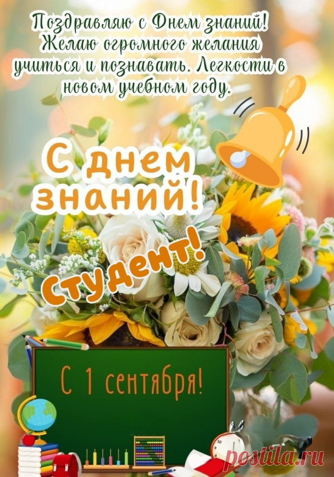 День знаний — начало сезона учебного!
Года желаем отлично — волшебного.
И неожиданных знаний с открытиями,
Новых эмоций в числе победителей.