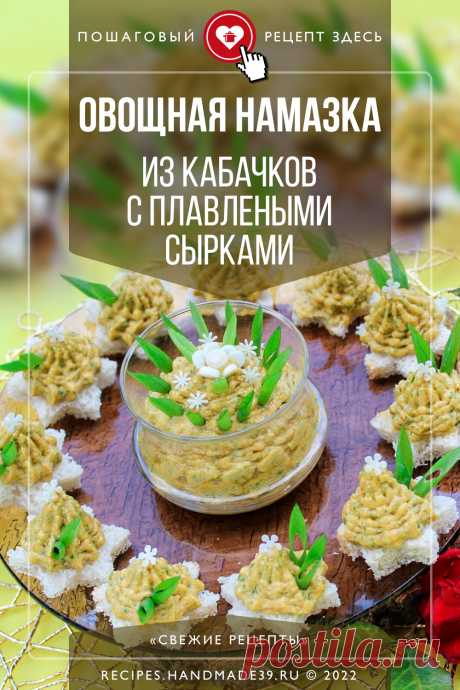 Овощная намазка из кабачков с плавлеными сырками подойдёт для завтрака, перекуса, несладкого чаепития. Кабачки можно смело назвать универсальной культурой, ведь из этого овоща готовят супы, вторые блюда, салаты, пекут блины и кексы, варят варенье и компоты! Можно ли использовать кабачки для приготовления закусочной пасты? Конечно! #свежиерецепты #рецепт #рецепты #пошаговыерецепты #намазка #кабачки #нахлеб #закуска #завтрак #закуски