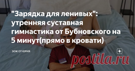 "Зарядка для ленивых": утренняя суставная гимнастика от Бубновского на 5 минут(прямо в кровати)