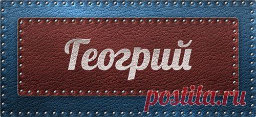 Значение имени Георгий