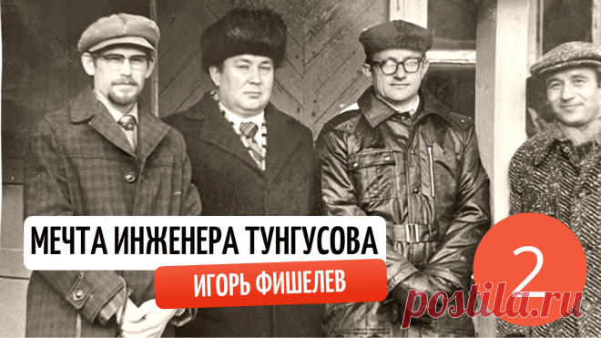 Игорь Фишелев продолжает рассказ о жизни на Шикотане, в суровых условиях Курильских островов. Быстрое строительство завода в 1960-х годах породило множество проблем, которые КБ решало, модернизируя оборудование и проектируя новые объекты. От дефростеров до водозаборов и жилых домов — коллектив сталкивался с техническими и организационными вызовами, работая на краю света.