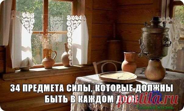 Я хочу рассказать вам о 34 предметах Силы - защита дома, которые будут верно служить вам и помогут каждый дом сделать полной чашей, крепостью, настоящим родовым гнездом, превратит ваше жилище в территорию силы!!!

Зачем нам это нужно? Сделав свой дом местом силы, мы налаживаем энергообмен с ним, при котором:

- мы можем тратить минимум энергии;

- мы будем получать большую энергетическую подпитку;

- наши энергетические каналы будут сами по себе прочищаться, не будет проис...