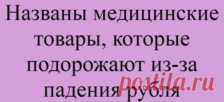 Названы медицинские товары, которые подорожают из-за падения рубля
Подпишитесь на наш канал в Яндекс.Дзен Российская ассоциация аптечных сетей не прогнозирует серьёзного роста цен на лекарства из-за ослабления рубля, однако ожидает подорожания медицинской техники, которая импортируется из-за рубежа. Об этом сообщил председатель координационного совета ассоциации Евгений Нифантьев. «Что точно...
Читай дальше на сайте. Жми подробнее ➡