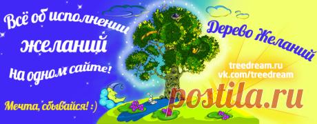 Слова-пароли - ключ к исполнению желаний - Успех, удача, везение - «Дерево Желаний» - Дерево Желаний
