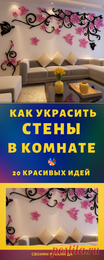 17 красивых идей как украсить стены в комнате... Cупер-идеи украшения стен в комнате!