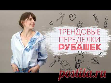 Переделка рубашек / К учебному сезону и не только [Идеи для жизни]