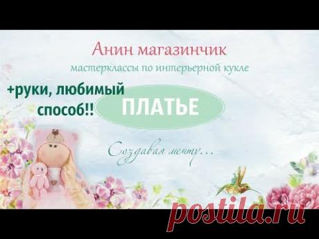Платье для куклы. Шьем интерьерную куклу шаг за шагом.Часть 10.