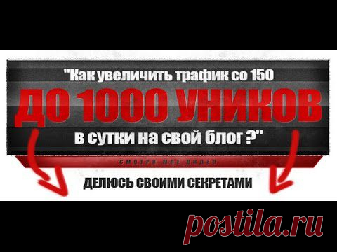 Как раскрутить сайт до 1000 уников в сутки, мой опыт