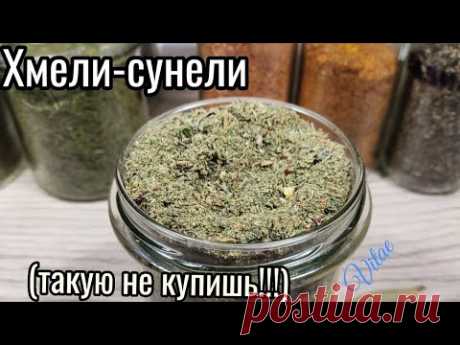 Самая любимая в мире специя ХМЕЛИ-СУНЕЛИ своими руками!!!