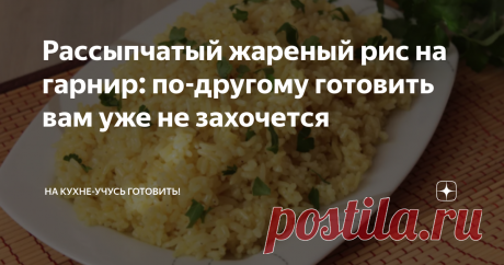 Рассыпчатый жареный рис на гарнир: по-другому готовить вам уже не захочется