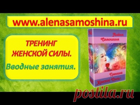 Тренинг Женской Силы. 1-2 занятие - YouTube