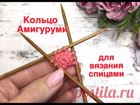Кольцо Амигуруми для вязания спицами. Очень просто! (для вязания шапок от макушки, носков -от мыска)