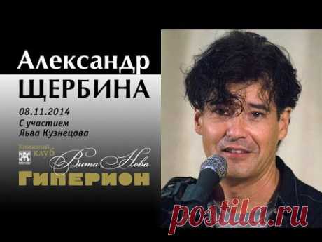Александр Щербина. &quot;Гиперион&quot;, 08.11.14
