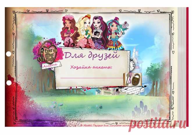 Анкета для друзей: Ever After High обложка для анкеты - YouLoveIt.ru