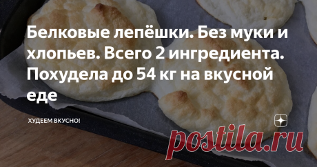 Белковые лепёшки. Без муки и хлопьев. Всего 2 ингредиента. Похудела до 54 кг на вкусной еде