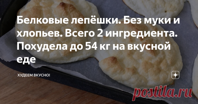 Белковые лепёшки. Без муки и хлопьев. Всего 2 ингредиента. Похудела до 54 кг на вкусной еде