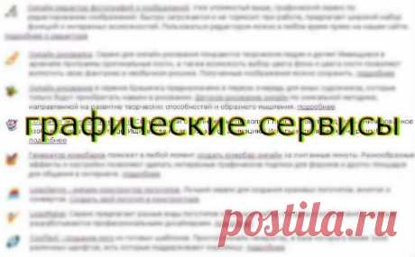 Много бесплатных графических сервисов