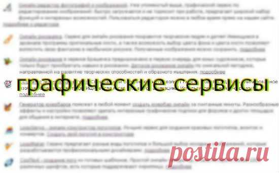Много бесплатных графических сервисов