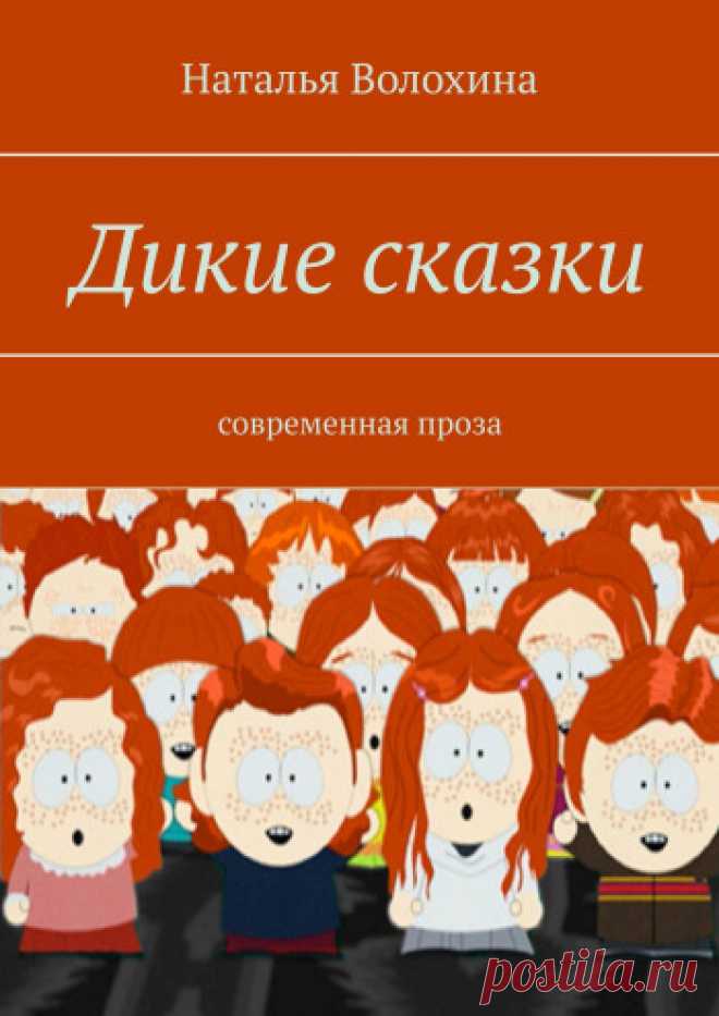 Дикие сказки - Наталья Волохина - Ridero Дикие сказки - Наталья Волохина - Детективная история про бабушку-людоедку
