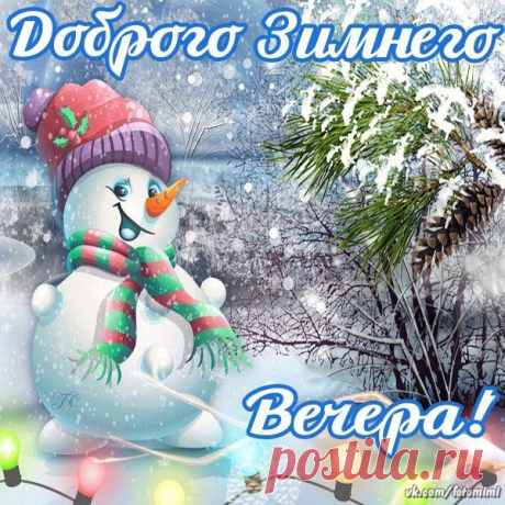 Доброго зимнего вечера!
 Красивые картинки и открытки  vk.com/fotomimi