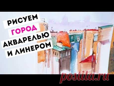 Как нарисовать город акварелью — kalachevaschool.ru — Поэтапный урок с Вероникой Калачевой