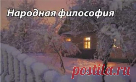 Я свободна – мне не нужно бросать всё и высаживать всё в один день, потому что вспахали огород Ведь мы всё&nbsp;время учимся, и жизнь нам ставит оценки за наши выученные&nbsp;уроки. Хочется обратить внимание на то, что ничего в нашей&nbsp;жизни просто так не происходит, и если жизнь ставит какие-то задачи, она тут же подсказывает их решения. Главное&nbsp;– увидеть их, рассмотреть...