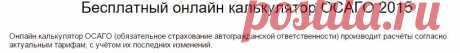 ОСАГО калькулятор 2015 - онлайн расчет стоимости полиса.