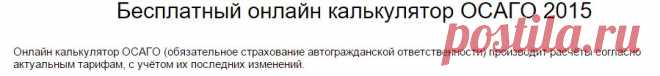 ОСАГО калькулятор 2015 - онлайн расчет стоимости полиса.