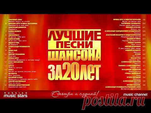 ЛУЧШИЕ ПЕСНИ ШАНСОНА ЗА 20 ЛЕТ ИЗБРАННАЯ КОЛЛЕКЦИЯ ХИТОВ