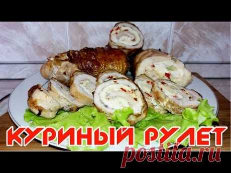 Куриный рулет | Кулинарная Фея