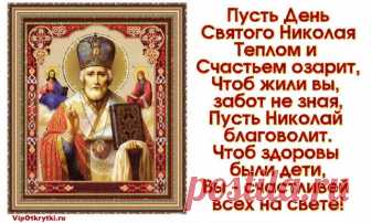 Сегодня, в День Святого Николая, Вас поздравляю, радости желаю, Еще достатка, мира и добра, Семейного уюта и тепла! Добро дарите людям всей земли, Чтоб деточки счастливыми росли, О стариках, чтоб вы не забывали, И Господа усердно почитали! Пускай здоровья вам Господь дает, Душа от счастья радостно поет!   Скопируйте ссылку и Отправьте бесплатно родным, подругам...