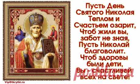 Сегодня, в День Святого Николая, Вас поздравляю, радости желаю, Еще достатка, мира и добра, Семейного уюта и тепла! Добро дарите людям всей земли, Чтоб деточки счастливыми росли, О стариках, чтоб вы не забывали, И Господа усердно почитали! Пускай здоровья вам Господь дает, Душа от счастья радостно поет!   Скопируйте ссылку и Отправьте бесплатно родным, подругам...