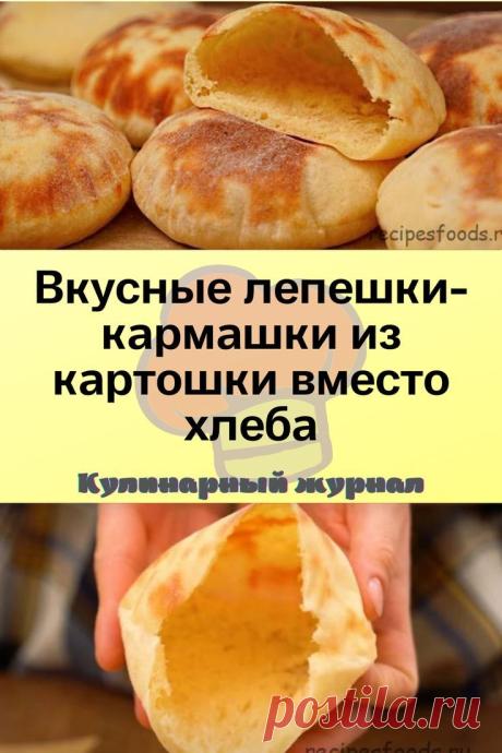 Вкусные лепешки-кармашки из картошки вместо хлеба