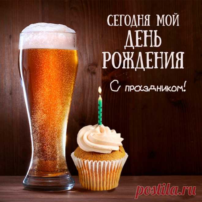 Сегодня мой День Рождения (Открытка 869): Бесплатные картинки &#8226; Otkrytki.Top