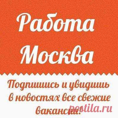 Самые лучшие вакансии для москвичей и гостей столицы. Также огромный выбор вакансий в Московской Области - это все на одном сайте https://msk-rabota.ru