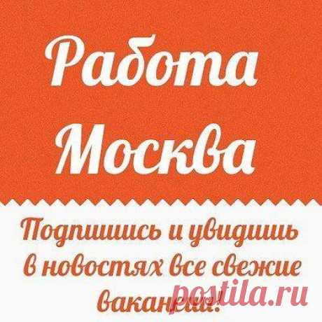 Самые лучшие вакансии для москвичей и гостей столицы. Также огромный выбор вакансий в Московской Области - это все на одном сайте https://msk-rabota.ru