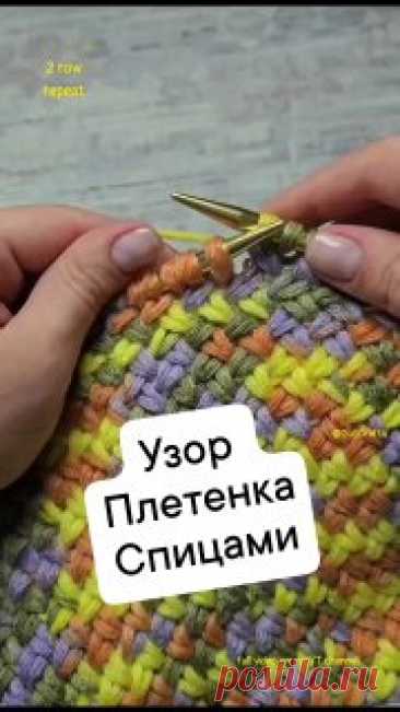 Узор Плетёнка спицами 🍃Узор кратен двум, плюс одна, плюс две кромочные.Первый ряд установочный вяжется изнаночными. Второй вяжется как показано в ролике, в конце одна лицевая, заканчиваем ряд кромочной. Изнаночный вяжется так же меняя петли местами, только изаночными, в конце одна изнаночная, заканчиваем ряд кромочной. #вязание  • #спицы  вязать крючком для кукол одежду