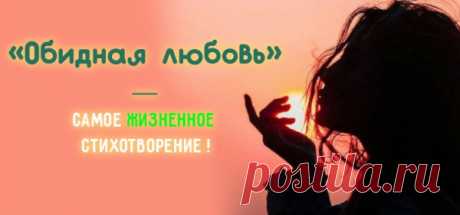 «Обидная любовь» — Самое ЖИЗНЕННОЕ стихотворение !