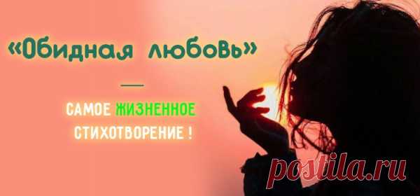 «Обидная любовь» — Самое ЖИЗНЕННОЕ стихотворение !