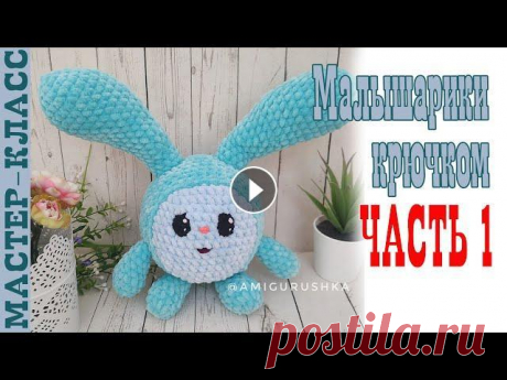 Малышарики Крошик // Часть 1 // Игрушка из плюшевой пряжи Крош зефирная Мастер класс Все мои МК в PDF формате можете купить тут All of my PATTERNS, tutorials, and ready-to-ship toys are available here По вопросам рекламы Мой инстаграм:...