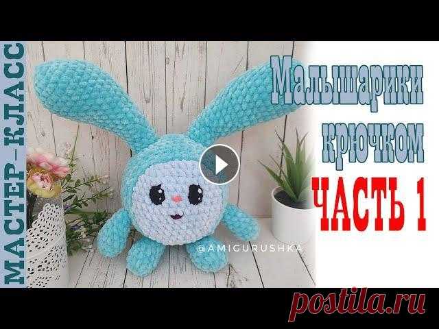 Малышарики Крошик // Часть 1 // Игрушка из плюшевой пряжи Крош зефирная Мастер класс Все мои МК в PDF формате можете купить тут All of my PATTERNS, tutorials, and ready-to-ship toys are available here По вопросам рекламы Мой инстаграм:...