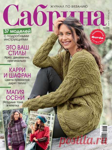 Журнал «Сабрина» №10 2018 — HandMade