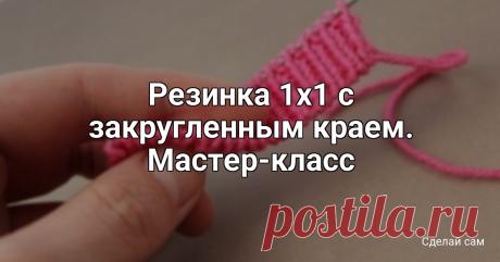 Резинка 1х1 с закругленным краем. Мастер-класс Аккуратная резинка 1х1 отлично подходит для манжет рукавов и отделки горловины свитера. Такая резинка не будет подворачиваться, а также ее наборной край гораздо меньше подвержен растяжению в процессе носки изделия.Для вязания понадобится пряжа основного цвета и вспомогательная нить...
