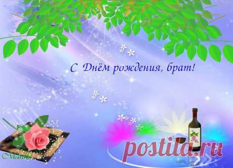 «С днём рождения, брат!»