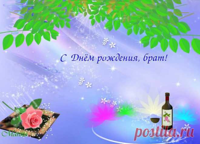 «С днём рождения, брат!»