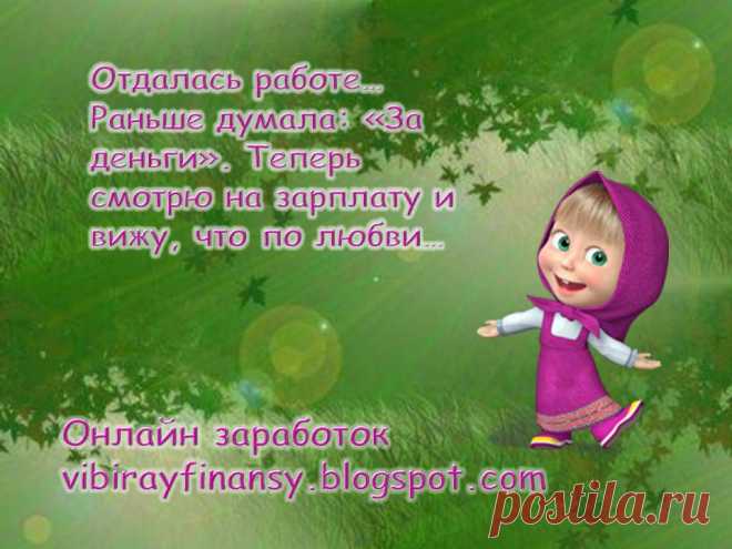 Заработай онлайн. Вакансии на vibirayfinansy.blogspot.com