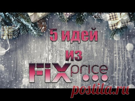 5 новогодних идей из Fix price.🎄Новогодние игрушки своими руками. Fix price поделки Зимние поделки.