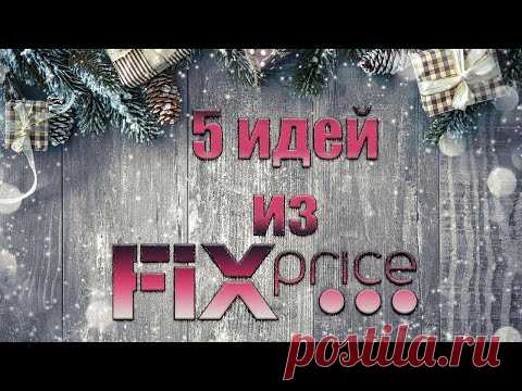 5 новогодних идей из Fix price.🎄Новогодние игрушки своими руками. Fix price поделки Зимние поделки.