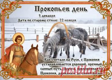 В народном календаре дата 5 декабря известна как Прокопьев день или Прокопий Зимний. Праздник символизировал окончательное наступление зимы и установление санного пути. Открытки на Прокопьев день.