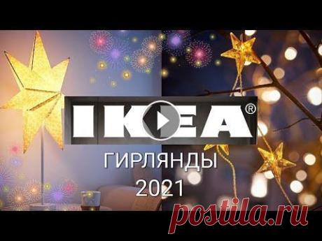 Новогодние Сегодня мы побываем в IKEA Теплый стан и посмотрим на новогодние новинки: фонари и гирлянды к празднику...